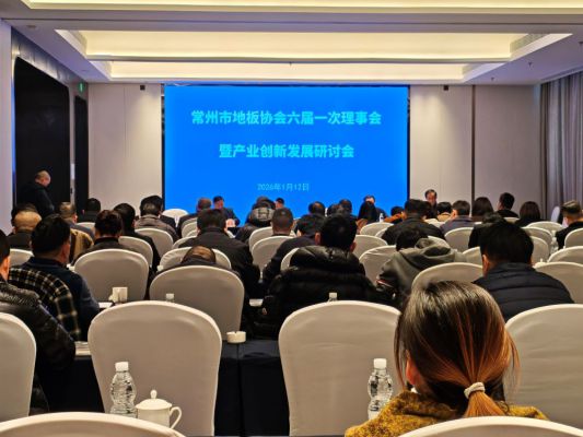 常州市地板协会六届一次理事会暨产业创新发展研讨会召开